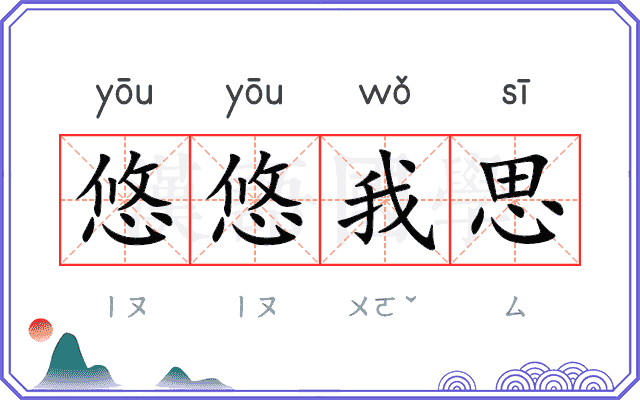 悠悠我思