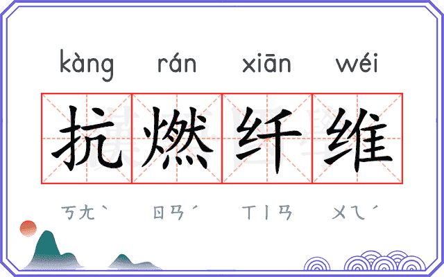 抗燃纤维