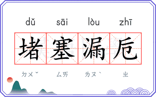 堵塞漏卮