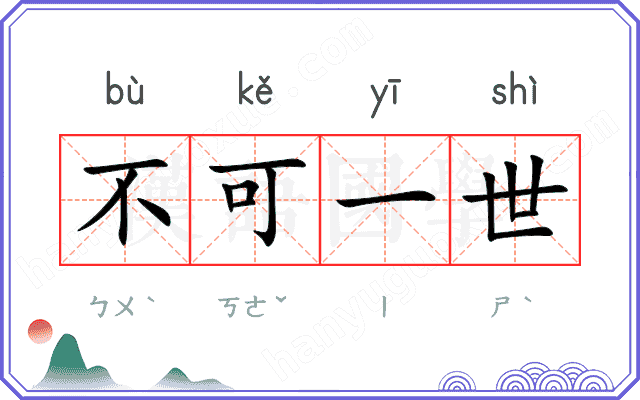 不可一世