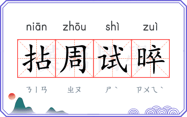 拈周试晬