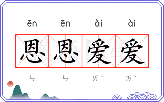 恩恩爱爱