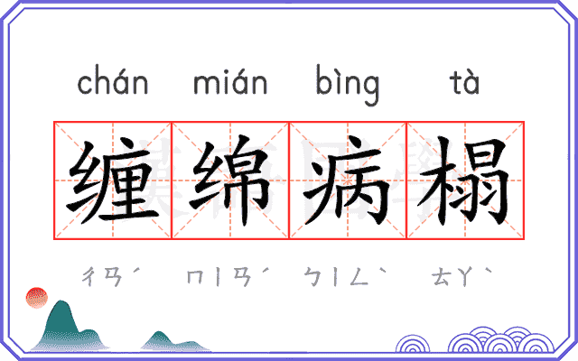 缠绵病榻