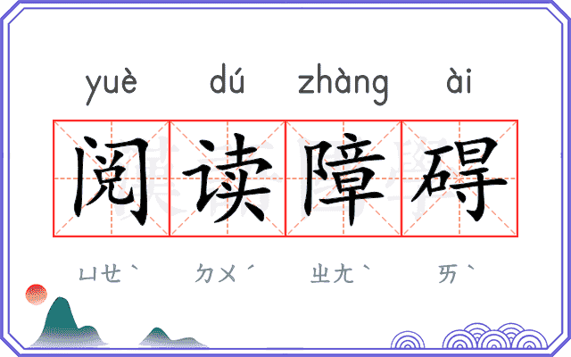 阅读障碍
