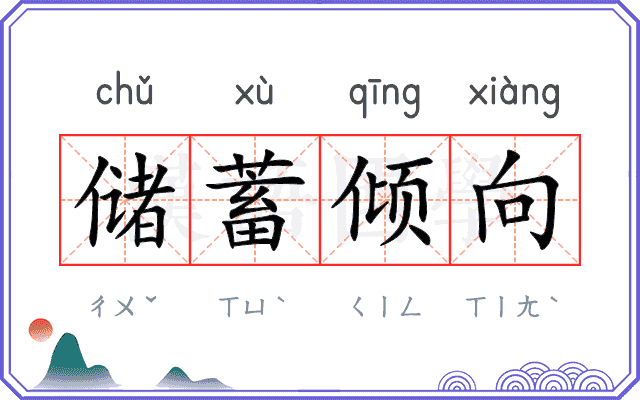储蓄倾向