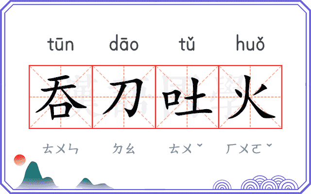 吞刀吐火