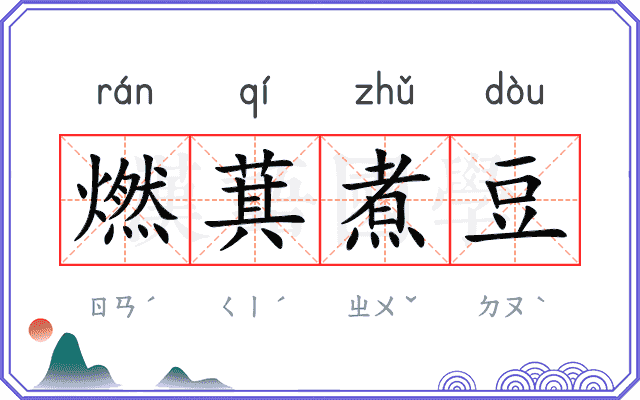 燃萁煮豆
