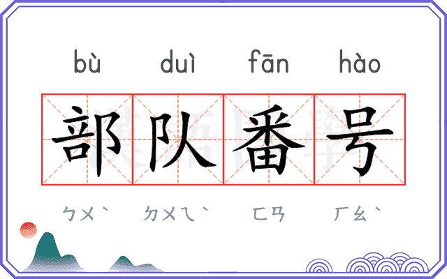 部队番号