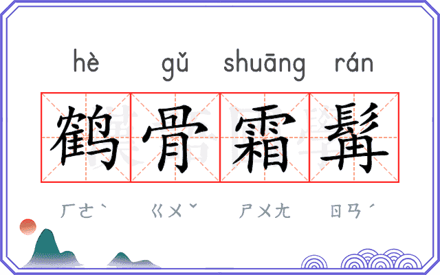 鹤骨霜髯