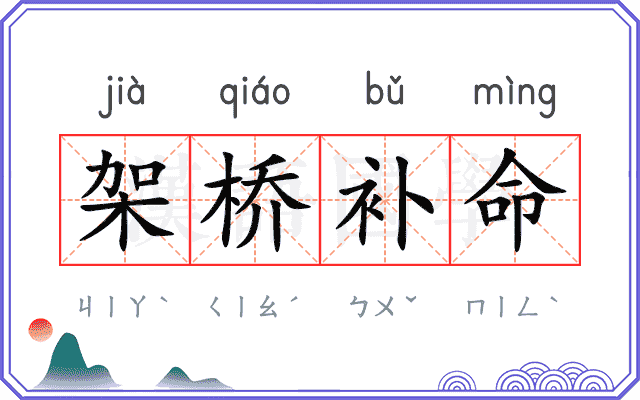 架桥补命