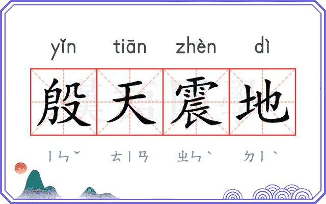 殷天震地