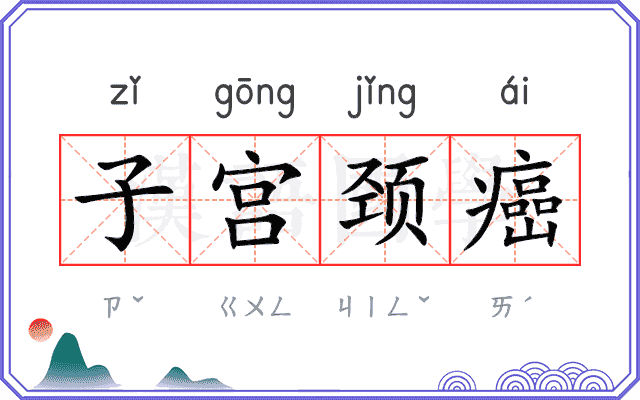 子宫颈癌