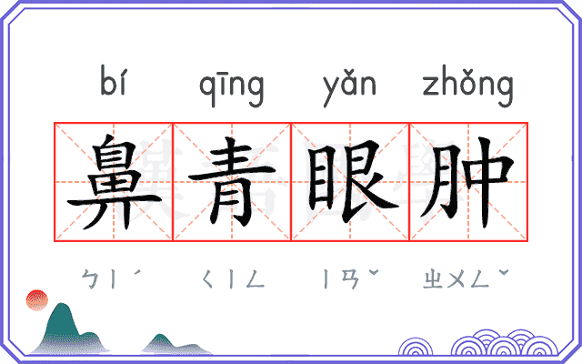 鼻青眼肿