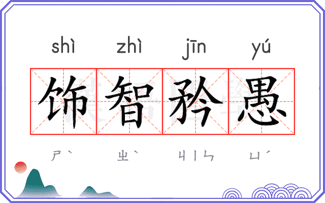 饰智矜愚