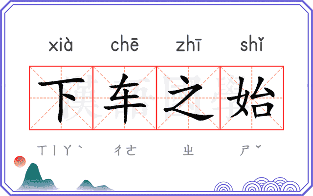 下车之始