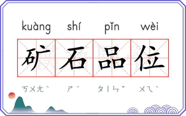 矿石品位