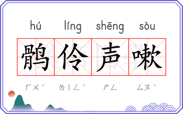 鹘伶声嗽