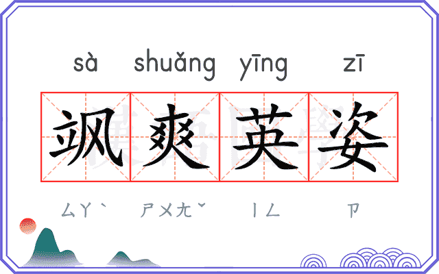 飒爽英姿