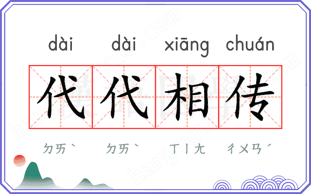 代代相传