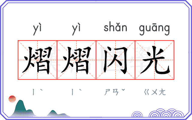 熠熠闪光