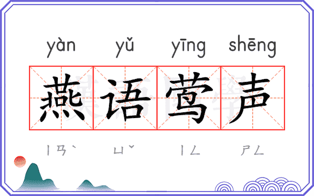 燕语莺声
