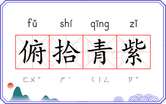 俯拾青紫