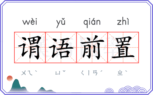 谓语前置