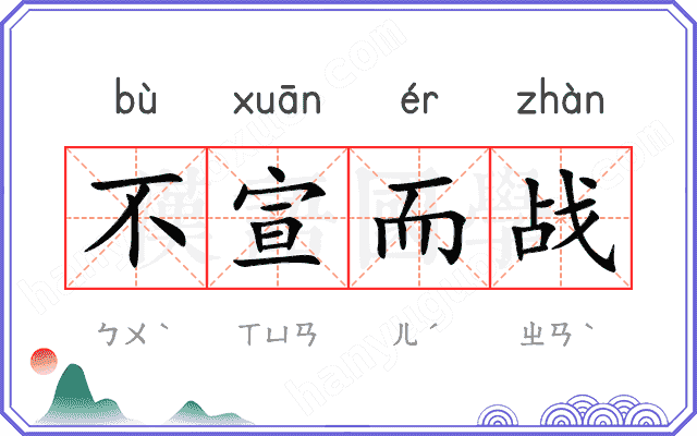 不宣而战