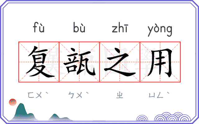 复瓿之用