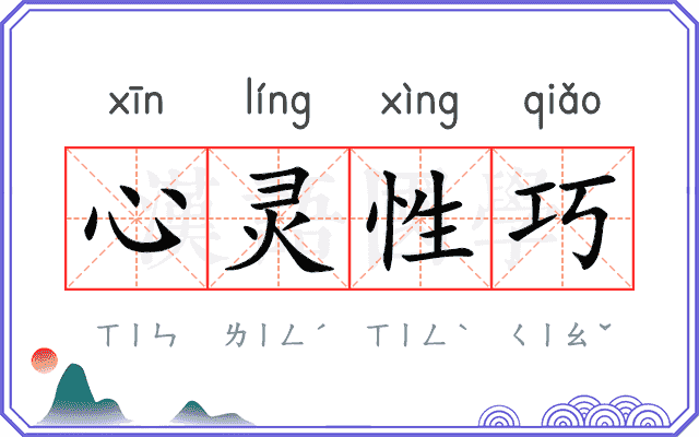 心灵性巧