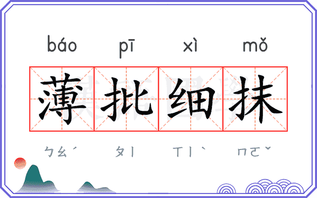 薄批细抹