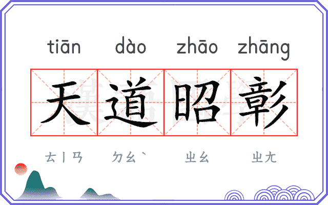 天道昭彰
