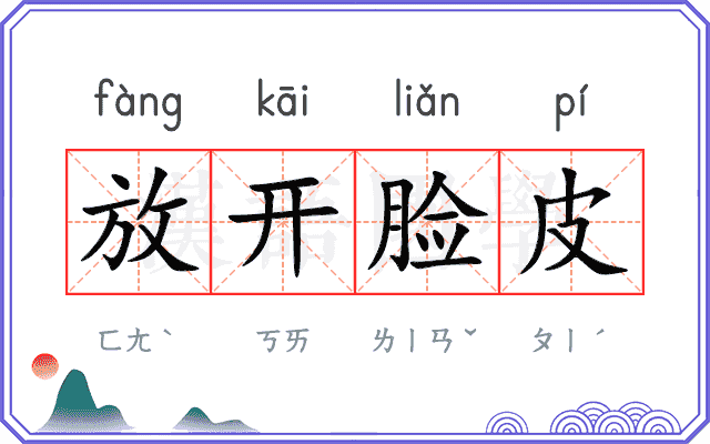 放开脸皮