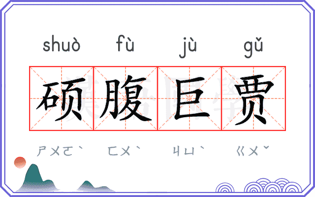 硕腹巨贾