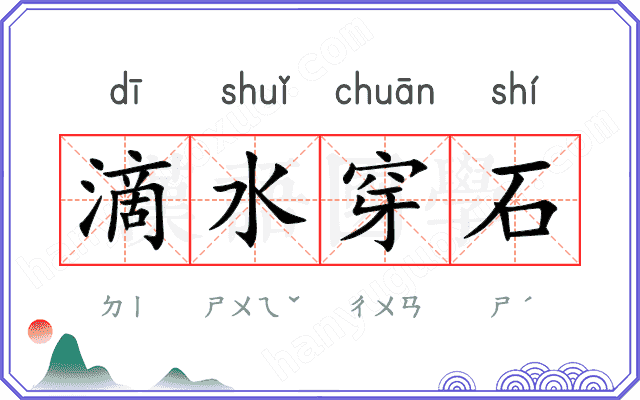 滴水穿石