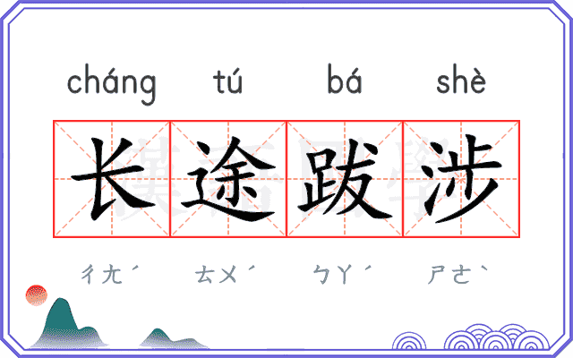 长途跋涉