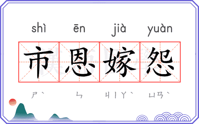 市恩嫁怨