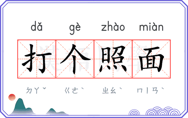 打个照面