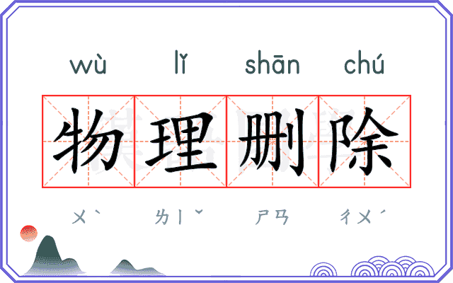 物理删除