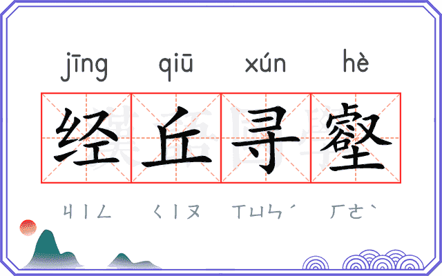 经丘寻壑