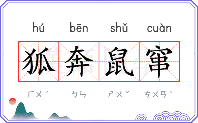 狐奔鼠窜