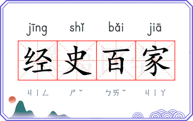 经史百家