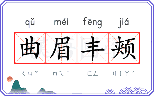 曲眉丰颊