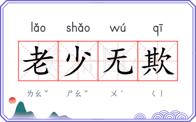 老少无欺