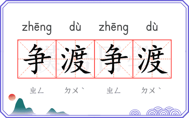 争渡争渡