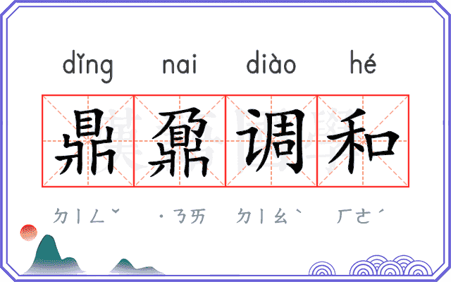 鼎鼐调和