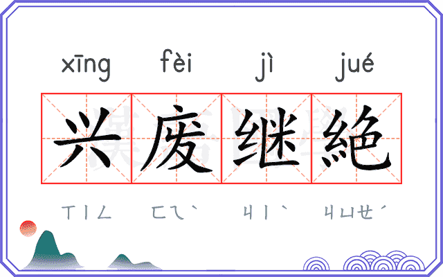 兴废继絶