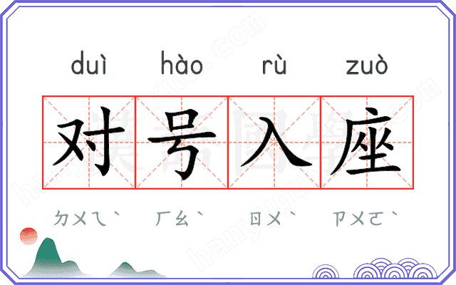 对号入座