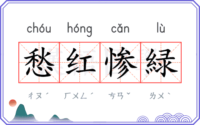 愁红惨緑