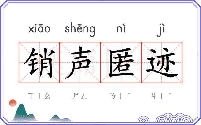 销声匿迹
